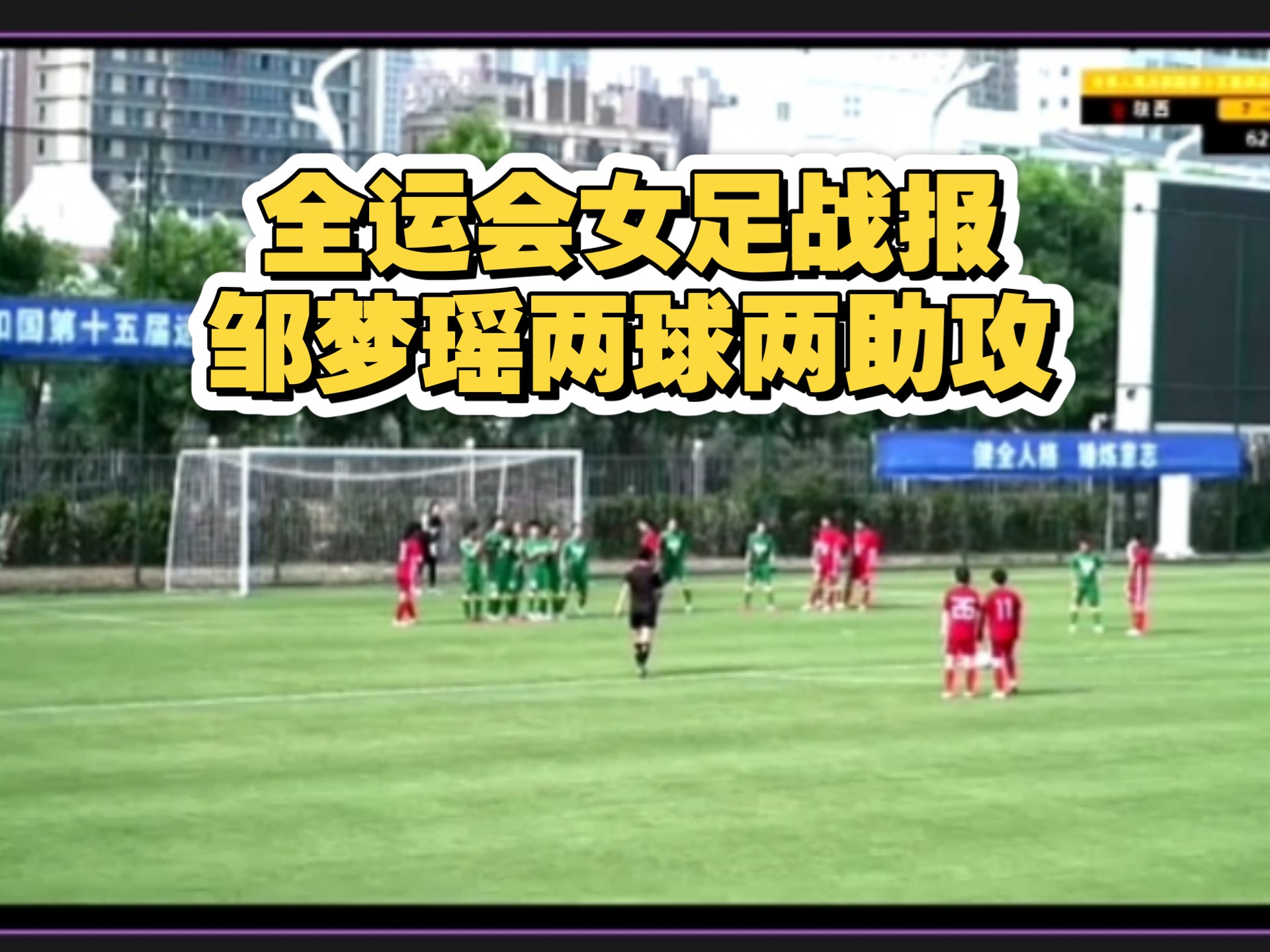 赛场风云激荡，中国女足发挥出色