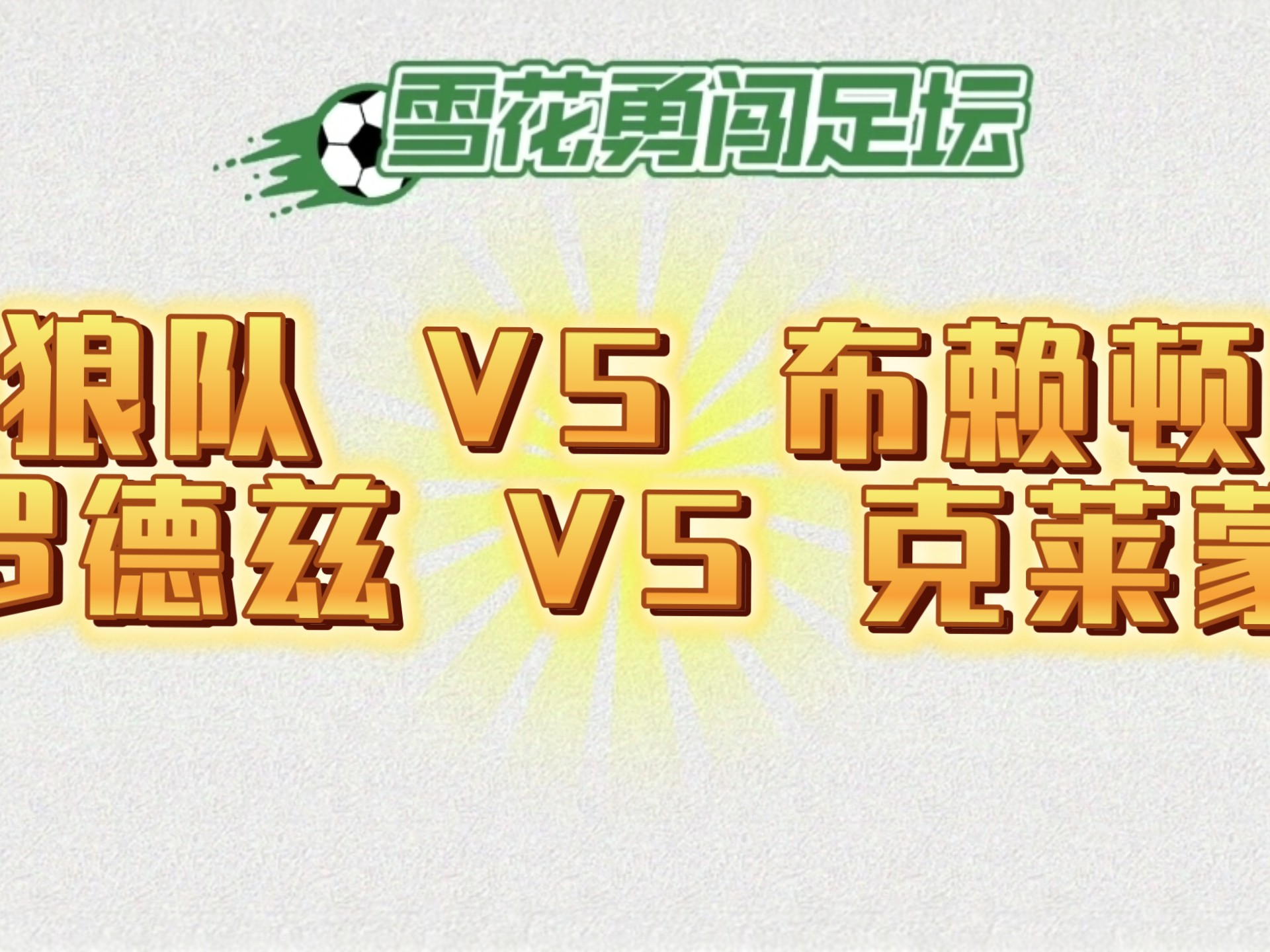 布莱顿主场惨败狼队，遭遇重大阻击的简单介绍